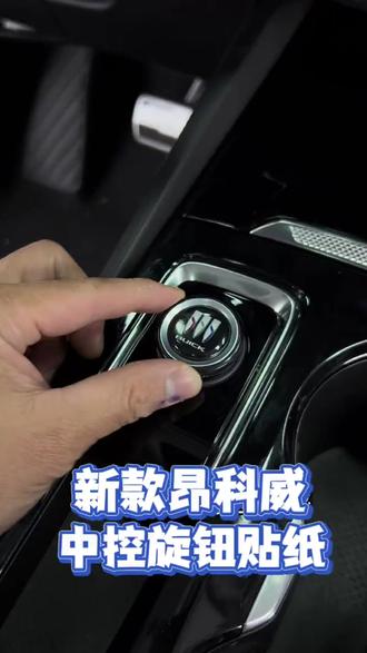 适用于24-26款昂科威plus/S中控旋转按钮装饰贴音量按键贴片内饰 #汽车内饰改装 #中控按钮贴纸 #昂科威plus装饰 #车载配件推荐 #汽车内饰贴片