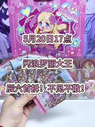 17点 首拆辰六!#热门 #叶罗丽精灵梦 #新品 #王默 #罗丽