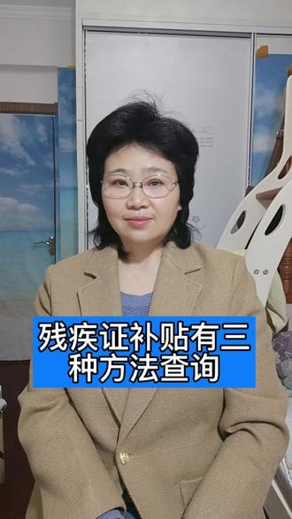 残疾证政补贴查询有三种使用方法#残疾证补贴#残疾补贴查询,#民生福利#何姐民生福利小课堂