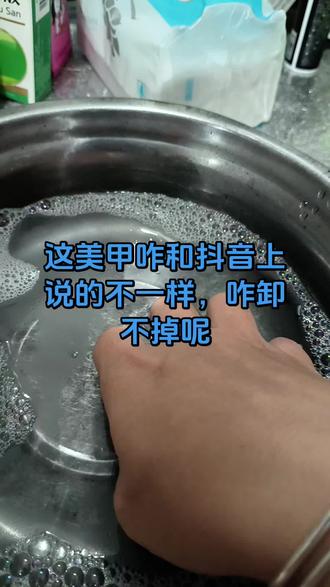 说好的食用油加洗洁精能卸甲的,咋不灵呢😂😂😂