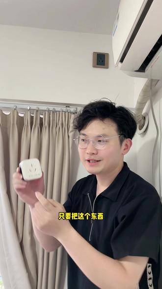 只要有这个,可以让你家的老式空调秒变智能 出差在外还可以手机控制你家的空调#空调 #空调伴侣 #夏季必备 #智能插座