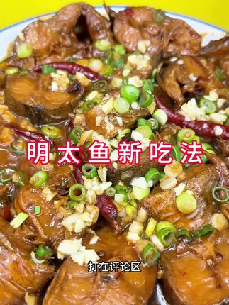 #美食制作分享 #我是美食创作者 #抖音趣味美食计划 #家常菜 #抖音美食教程 明太鱼新吃法