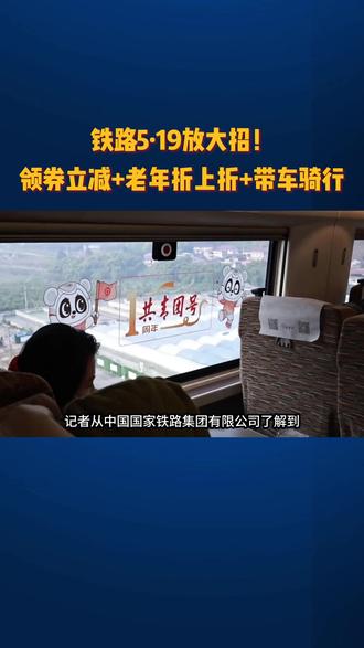 铁路5·19放大招!领券立减+老年折上折+带车骑行 铁路5·19放大招!领券立减+老年折上折+带车骑行