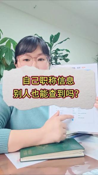 自己职称信息,除了自己之外别人也能查到吗?职称评审通过之后,全国人社查询职称信息。除了个人注册账号密码可以查询之外,企业用户也可以注册,然后查询本单位的人员职称信息,所以个人一定要保管好相关的信息,以免造成不必要的麻烦#职称查询 #全国人社政务服务平台 #12333 #职称评审 #职称