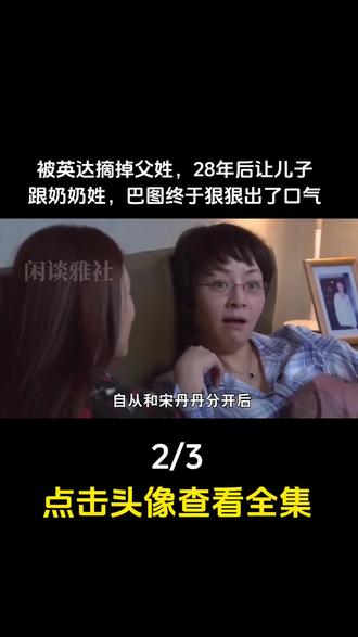 巴图:走出阴影,拥抱幸福,不怨父不认祖2#宋丹丹 #巴图 #娱乐评论大赏