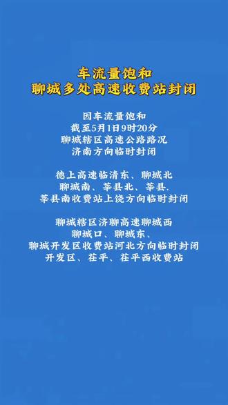 高速封闭 五一假期高速封闭提醒 #紧急通知 #五一假期 #高速封闭提醒