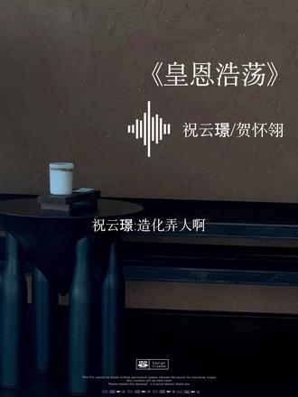 太子殿下是真娇矜,假跋扈
#广播剧 #皇恩浩荡 #漫播 #刘思岑 #史泽鲲