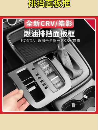 #CRV皓影排挡装饰 适用于23-25款本田CRV/皓影排档面板框燃油中控挡位装饰用品大全#中控面板框专用 #汽车内饰改装件 #燃油版适配装饰 #原车开模保护框