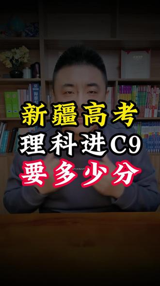 新疆高考进入C9的分数和位次 #新疆高考 #C9 #大学 #大学专业 #升学规划