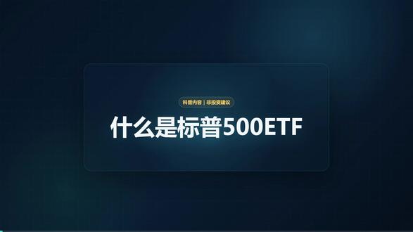 什么是标普500指数ETF #投资基础知识