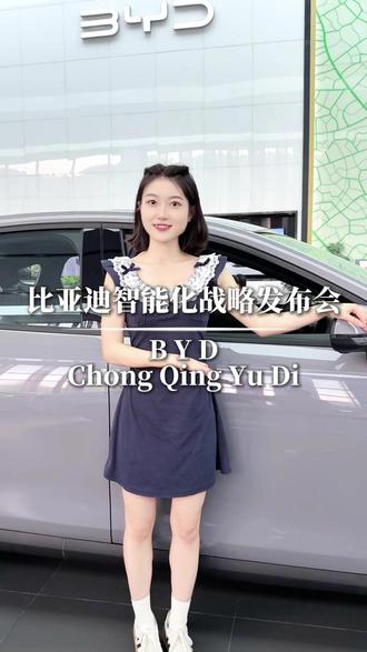 比亚迪智能化战略发布会定档5月28日19:30! #比亚迪 #重庆比亚迪 #比亚迪智能化发布会 #比亚迪技术发布会