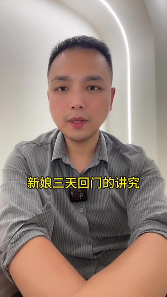 新娘三天回门的讲究!#回门#备婚攻略 #丰城婚庆 #丰城花嫁婚礼