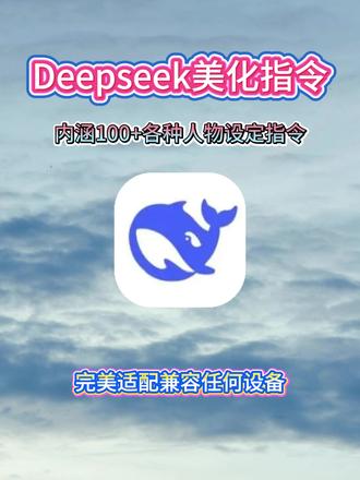 《知识宝箱》#Deepseek美化指令 #Deepseek设定 #Deepseek设定指令 #Deepseek美化 #Deepseek Deepseek美化指令分享,Deepseek美化指令,AI聊天