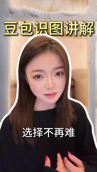 一眼看懂生活:豆包识图讲解,选择不再难 #豆包APP #综合功能 #日常生活需求 #生活