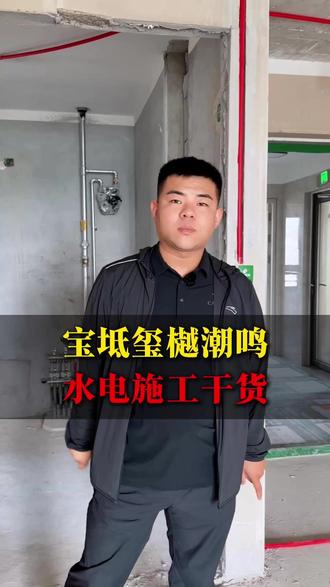 宝坻玺樾潮鸣巡检,水电施工攻略,记不住的点赞收藏 #宝坻装修 #宝坻装修公司 #天津装修 #宝坻装修设计