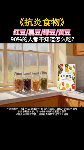 红豆/黑豆/绿豆/黄豆,厨房四大金刚,90%的都不知道怎么吃 《抗炎食物》这本书为您揭秘怎么吃才能保住全部营养,书中有50种食物的正确饮食。#好书分享 #健康饮食 #养生