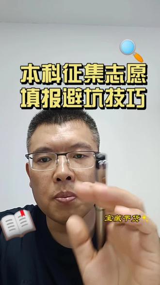山西考生必看!本科征集志愿填报避坑技巧,公办优先冲 山西本科征集志愿即将开启,是未达线、滑档考生读本科最后的机会。分享5步填报法:查征集条件、下载缺额计划、紧盯填报时限、梯度填满20个志愿且服从调剂、系统快速提交。优先省内公办,常年征集院校适合保底,务必记牢短暂填报时间,避免错过。#本科征集志愿 #征集志愿填报 #高考志愿 #山西高考志愿填报