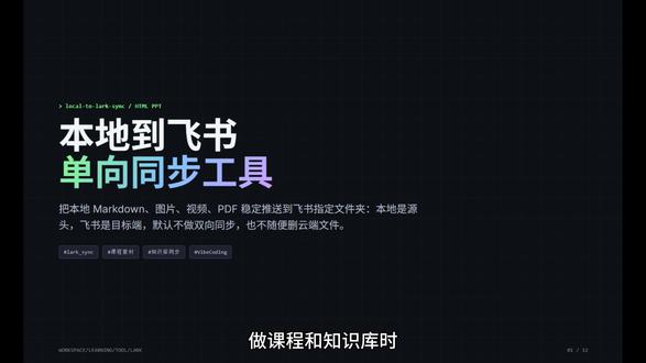 本地到飞书单向同步工具 使用VibeCoding开发本地目录单向同步到飞书的工具。
#vibecoding大赏 #ai新星计划 @抖音科技 @DOU+小助手