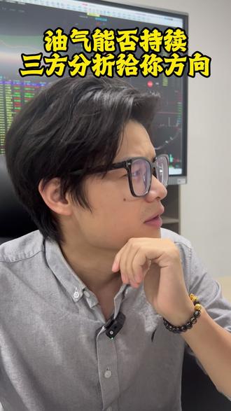 油气能否持续? #股民 #油气 #复盘 #财经 #热点