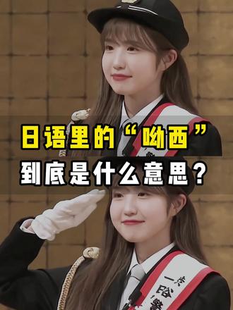 日语里的“呦西”到底是什么意思? #日语 #日语学习 #日语教学 #日语入门 #日语考级