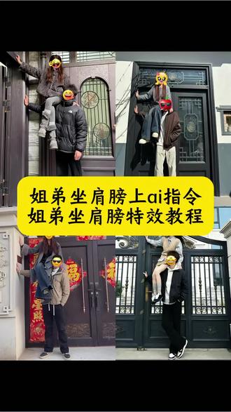 养弟千日 用弟一时 姐弟坐肩膀上ai指令 姐弟坐肩膀特效教程 坐弟弟肩膀上拍照 姐弟坐肩膀上拍照 抗肩拍照 姐弟扛肩动作教程 姐弟坐肩膀ai拍照指令 弟弟扛肩拍照ai指令 坐肩膀上的拍照教程 姐弟坐肩拍照姿势 姐弟坐手臂拍照 姐弟坐肩膀 姐弟坐着拍照姿势 姐弟合照 姐弟坐肩膀上文案 姐弟坐肩膀ai文案推荐 和弟弟一起拍的视频 养弟千日用弟一时文案 兄妹扛肩 拍照姿势 姐弟站肩合拍视频 姐弟合拍抖音文案 姐弟权威合照 #豆包ai #豆包出大片有两把刷子#姐弟坐肩膀上ai指令#算了和你们没有弟弟的人说不清楚#坐肩膀拍照 坐肩膀上怎么上去 姐弟坐肩膀上拍的视频