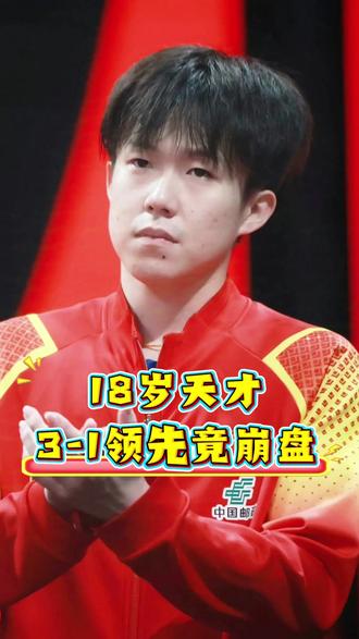 通道痛哭!18岁天才3-1领先竟崩盘,王楚钦给他上了怎样一课 #王楚钦 #松岛辉空 #乒乓球