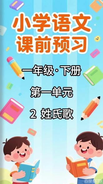 小学语文课前预习,一年级·下册 第一单元 2 姓氏歌 内容包括:
1. 本课的生字列表,配有拼音和无拼音两个版本
2. 写字表内的生字组词
3. 写字表内的生字辨析(包含同音字辨析和形近字辨析)
4. 生字解释