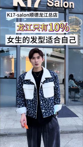 #同城美发店推荐
#顺德龙江发型设计
#龙江明哲发型设计
顺德龙江女性真正适合自已的发型只有百分之10%、你敢相信?