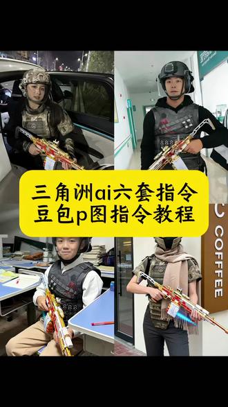 三角洲ai六套指令 防爆头老赛甲ai指令教程 三角洲ai六套防爆头指令 三角洲ai合照指令六套 防爆头老塞甲豆包指令 防爆头老赛甲ai指令 三角洲ai 三角洲六套p图素材 三角洲ai六套指令四比三 豆包ai指令六套 防爆头老赛甲p图 豆包ai指令老赛甲 防爆头老塞甲图片 老赛甲防爆头图片 防爆头老赛甲ai生成 老赛甲图片素材 三角洲六套ai指令m14 防爆头老赛甲图片素材 三角洲头盔ai指令教程 老赛甲高清图片 防爆头图片 防爆头老赛甲 三角洲ai合照指令头盔 必须防爆头老塞甲ai 防爆头老赛甲ai生成 防爆头老赛甲ai 防爆头老赛甲ai
文案 豆包三角洲指令 防爆头图片ai 四级头老赛甲ai 防爆头老赛甲文案 防爆头老赛甲我的14有点马 防爆头老赛甲特效 六头六甲p图素材 老赛甲ai指令教程 防爆头老塞甲什么梗 航天从不静步之人 六套ai指令比例 六套ai指令 六套p图素材 三角洲ai头盔指令 三角洲ai合照指令教程 三角洲m14图片 三角洲ai六套 三角洲六套p图素材制作 三角洲ai六级头 豆包三角洲 三角洲六套照片 防爆头老塞甲豆包指令 m14 图片 三角洲防爆头图片大全 #豆包ai#豆包出大片有两把刷子#三角洲ai六套指令#防爆头老赛甲#三角洲