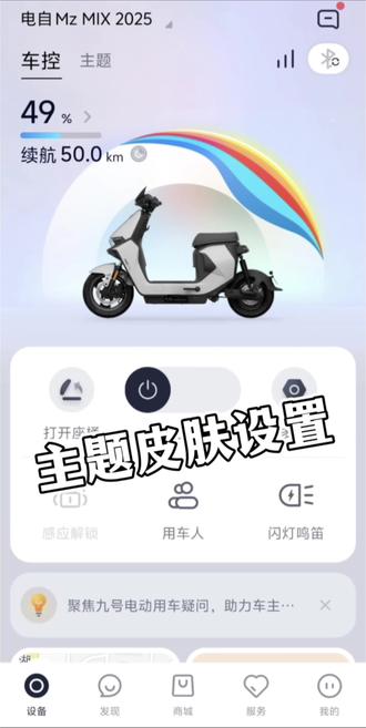 今天教大家更改九号电动车的主题皮肤,以及仪表盘皮肤!让你的坐骑颜值更高一步!#九号电动 #九号真智能 #厉害了我的车 #冷知识