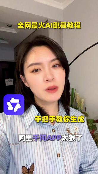 一张照片就能让AI替你跳舞!这效果我直接惊呆了! #阿里千问 #AI生视频 #阿里最强最新qwen