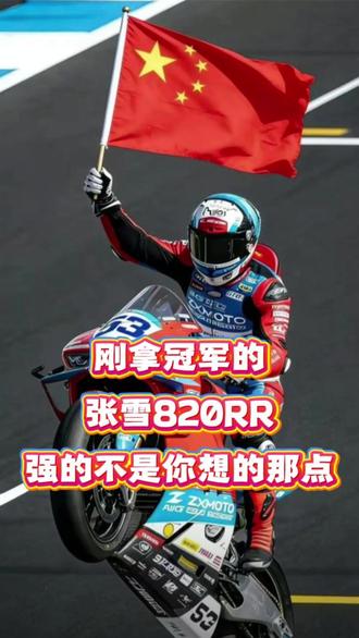 刚拿冠军的张雪820RR,强的不是你想的那点 #820rr #排气升级 #张雪机车 #张雪820wsbk #葡萄牙站