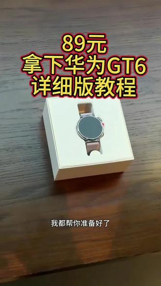 不用再找啦!89元拿下华为GT6详细版教程我给你找来啦!#华为 #华为手表 #华为gt6 #补贴 #国补