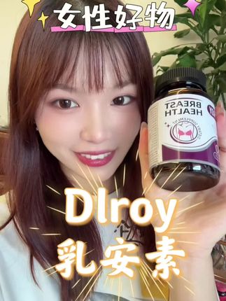 女孩子不要不在意~真的很有帮助!#Dlroy #乳安素 #女生必备