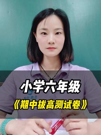 株洲六年级期中拔高卷|含答案,打印直接练! #株洲家长 #株洲本地教育 #株洲小学生 #期中冲刺 #期中考试