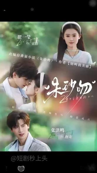 朱砂吻#朱砂吻 #朱砂吻后续 #朱砂吻短剧 #爆火短剧 #小甜剧