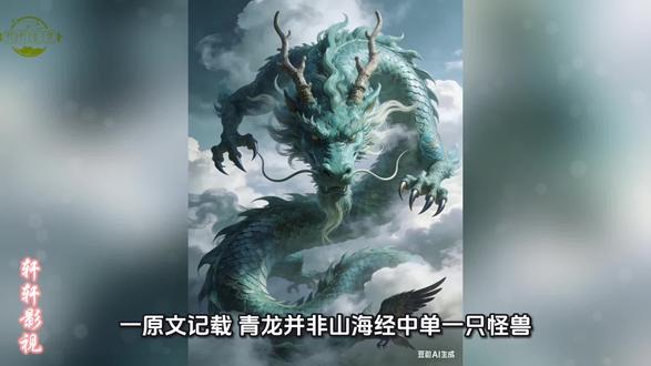 山海经异兽-青龙#拒绝废话#科普#冷知识#省流 #拒绝废话#科普#冷知识#省流 #有趣的知识又增长了#涨知识#科普#省流