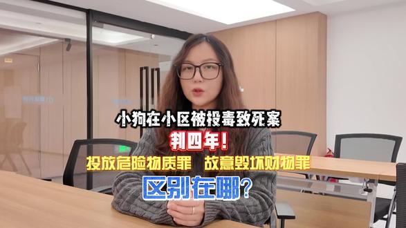 西高地papi小区内被投毒一案终于以投放危险物质罪被判4年! 分析宠物被投毒为什么属于“投放危险物质罪”?和“故意毁坏财物罪”有什么区别?
#法律话题 #投放危险物质罪 #法律科普 #西高地papi #北京首例宠物中毒刑事诉讼