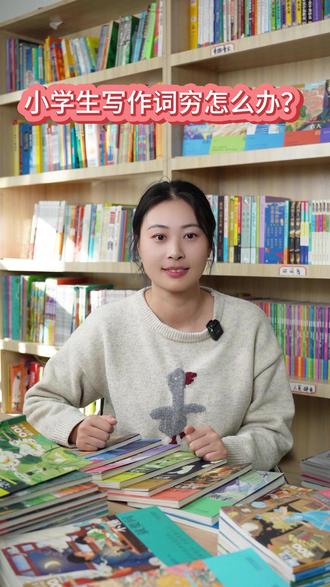 这是小学生绕不过的一套书,作文字不够,半天憋不出一句话?看它!作文平淡无奇,毫无亮点?更要看它!#书籍推荐 #好书分享 #阅读是一种习惯 zhy