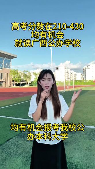 低分也能上公办本科院校#公办本科捡漏 #低分上本科 #高考志愿填报参考 #高三家长必看 #广西公办本科
