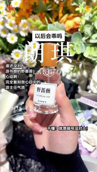 想啃一口游主任!! 谁还没对游主任的野蔷薇心动啊!!#香水 #野蔷薇 #游主任 #游书朗 #樊霄