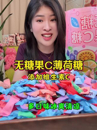口味多,含维生素C,清爽润口,清新口气 #薄荷糖 #口香糖 #无糖薄荷糖 #超划算超便宜 #清新口气