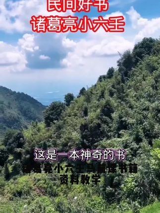 诸葛亮小六壬马前课书籍资料教学75页周易传统文化民间经典#微电园站一体化综合开发项目 #职工医社保 #接下来的洛阳是这样的 #文旅新项目