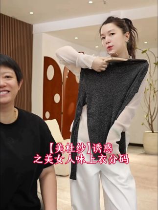 加莉精选【美杜纱】诱惑之美女人味上衣分码#强烈推荐#显瘦穿搭#高级感穿搭#谁穿谁好看
