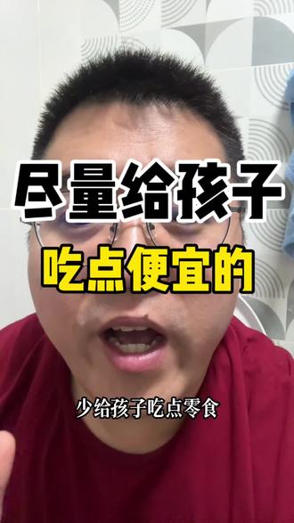 普通家庭就尽量给孩子吃点便宜的,简单的,当季的食物…
#育儿经验分享 #健康饮食 #幼儿饮食健康 #科技与狠活