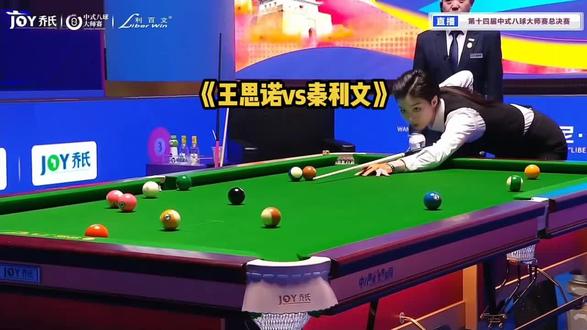 王思诺vs秦利文 曾许人间第一流世间在无887 #秦利文 #乔氏中式台球大师赛#台球 #台球是一种生活 #台球爱好者