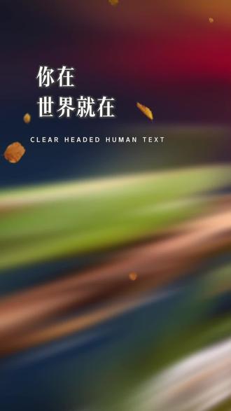 你在世界就在#情感语录#生活感悟