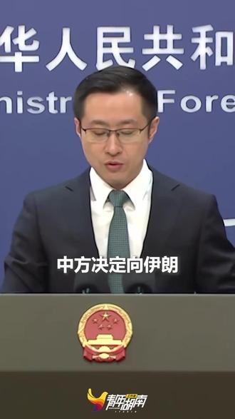 外交部:中方决定向伊朗、约旦、黎巴嫩、伊拉克四国提供紧急人道主义援助