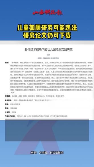 儿童如厕研究可能违法 研究论文仍可下载