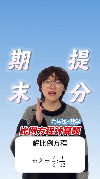 六年级数学!期末考试必考题——比例方程计算题! #小学数学 #六年级数学 #期末考试 #数学 #每日一题